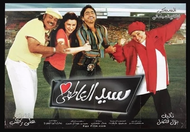 فيلم سيد العاطفي